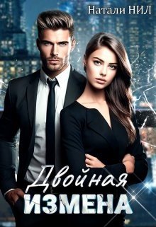 Нил Натали Двойная измена (2024)