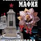 Мухин - Генеральская мафия от Кутузова до