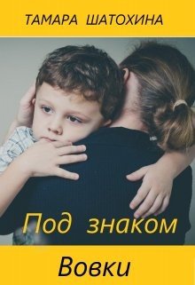 Шатохина Тамара Под знаком Вовки (2023)