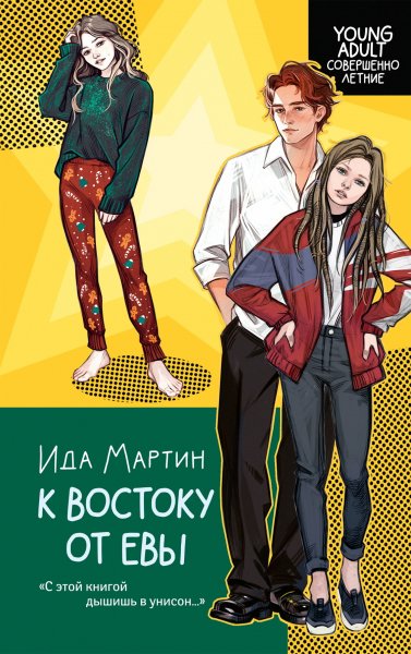 Мартин. К востоку от Евы