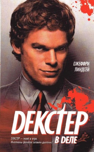 Декстер В Деле