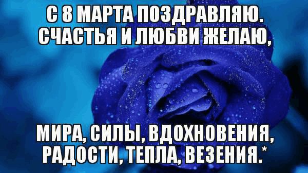 с 8 марта