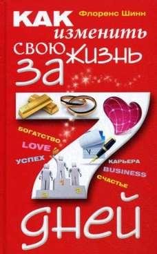Kak izmenitq svoyu zhiznq za 7 dnej