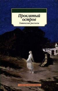 Проклятый остров