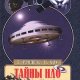 Рэнделс Дженни. Тайны НЛО 50 лет загадочных контактов - lib.