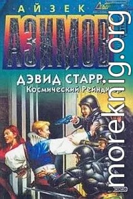 Дэвид Старр космический рейнджер