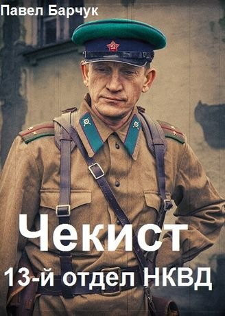 Павел Барчук Чекист. Цикл из 3 книг