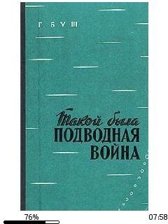 Х.Буш-Такой была подводная война bid2226