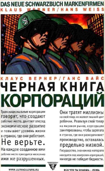 Клаус Вернер, Ганс Вайс - Чёрная книга корпораций