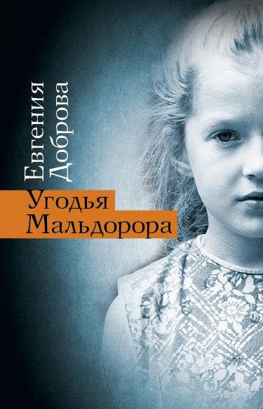 Евгения Доброва Угодья Мальдорора