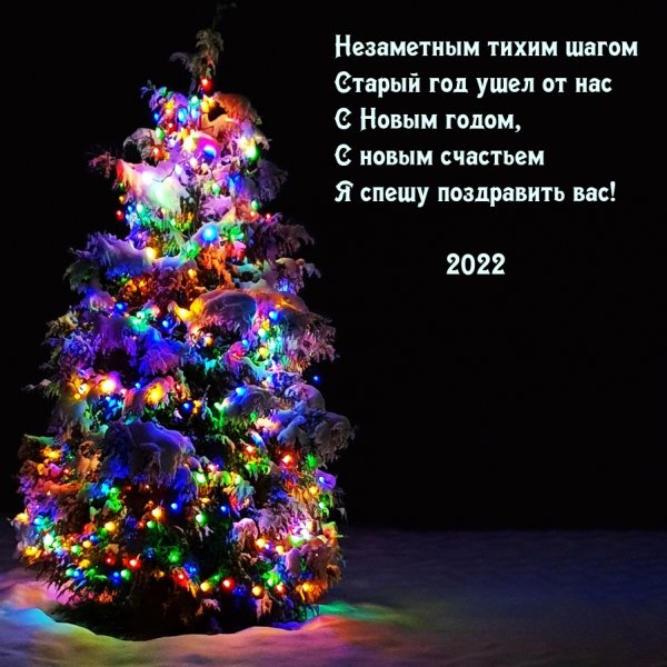 С Новым Годом