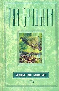Брэдбери - Зеленые тени Белый Кит