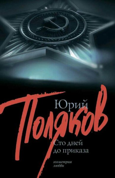 Поляков Юрий. 100 дней до приказа