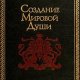 Laytman Mikhael Sozdanie mirovoy dushi