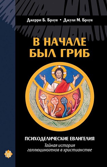 В начале был гриб. Психоделические Евангелия.