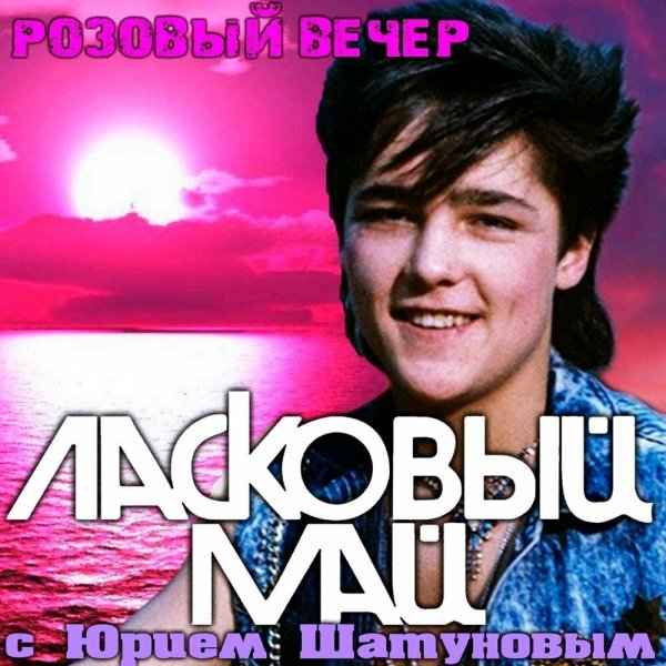 Юра Шатунов - Метель в чужом городе