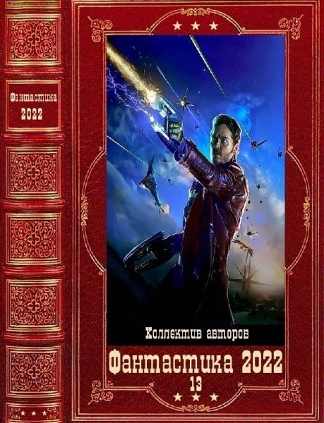 Фантастика 2022.13