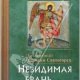 Невидимая брань Никодим Святогорец