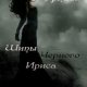 Шипы Черного Ириса