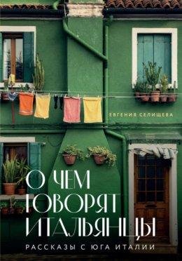 О чем говорят итальянцы