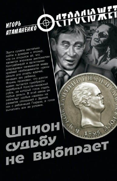 Атаманенко Игорь. Шпион судьбу не выбирает