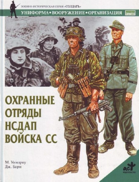 Охранные отряды НСДАП. Войска СС