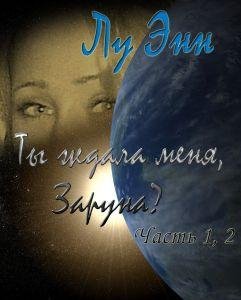 Ты ждала меня Заруна