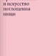 П. Артузи - Наука приготовления и искусство поглощения пищи