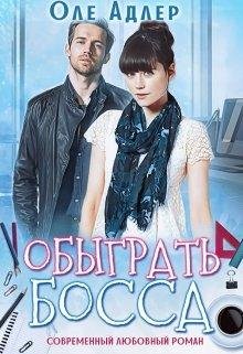 Обыграть босса. Оле Адлер