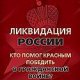 Ликвидация России