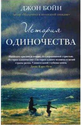 История одиночества