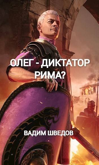 Вадим Шведов Олег - диктатор Рима? Том 2