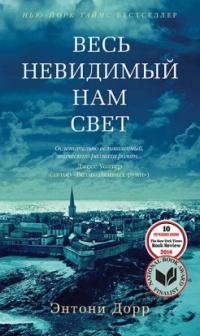 Ves nevidimyi nam svet