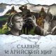 Тейлор И. ~ Славяне и арийский мир
