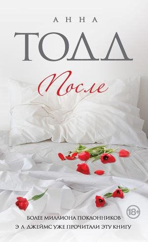 Тодд Анна. 1.После