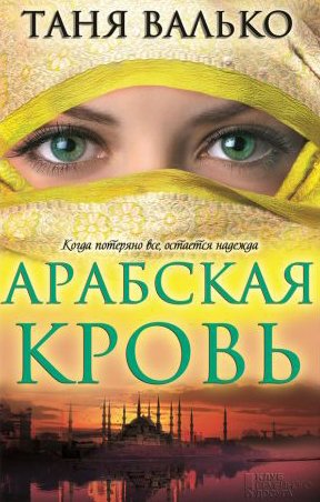 Таня Валько - Арабская кровь