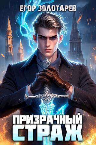Золотарёв. Призрачный страж