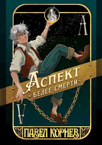 Павел Корнев Чертополох (5 книг)
