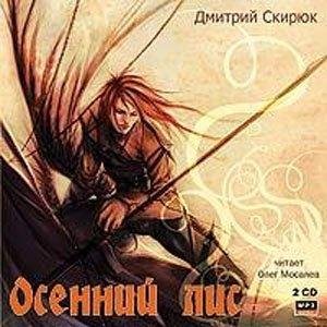 Скирюк. 1.Осенний лис