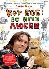 Кот Боб во имя любви