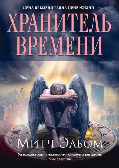 Митч Элбом - Хранитель времени