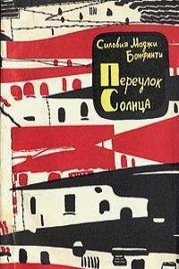 Бонфанти Сильвия Маджи - Переулок Солнца
