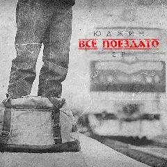 Юджин. Все поездато