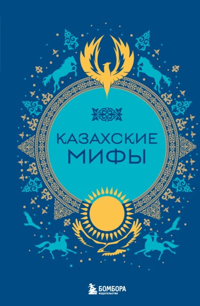 Лобия. Казахские мифы