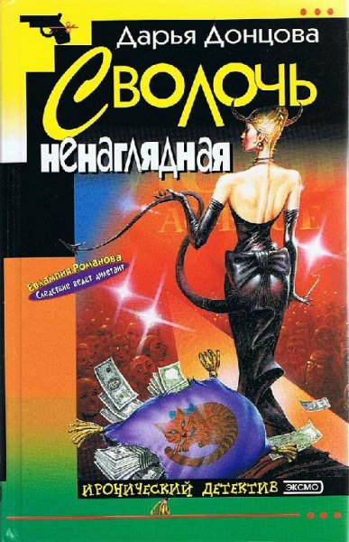 3.Сволочь ненаглядная Д.Донцова