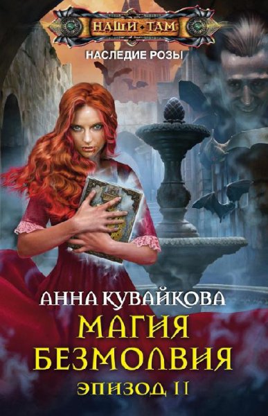 Магия безмолвия. Эпизод II