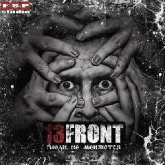13FRONT. Люди не меняются