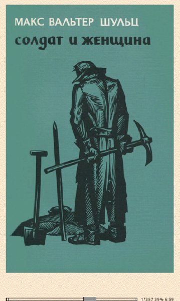 М. Шульц. Солдат и женщина.(Повесть) 657997 original e127