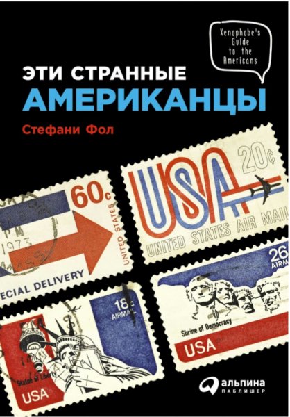 Стефани Фол. Эти странные американцы