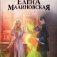 Чернокнижники выбирают блондинок